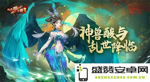 《放开那三国3》神兽再现与动荡时代的来临交织
