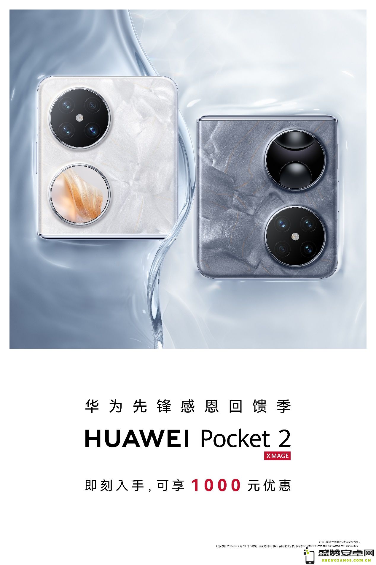 华为先锋感恩回馈活动：超值优惠享受华为Pocket 2，折叠美学触碰指尖