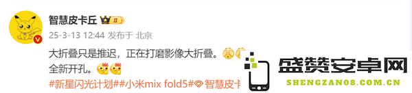 曝小米MIX Fold 5大折叠正在打磨中 采用全新开孔设计 