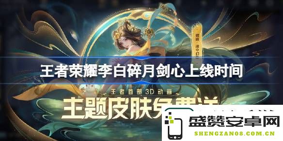王者荣耀李白碎月剑心上线时间与上架日期详情解析