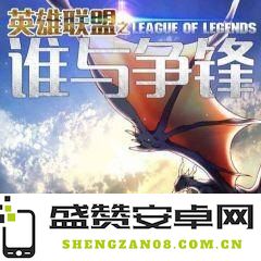 英雄联盟之谁与争锋完本 &lt;h3&gt;英雄联盟之谁与争锋完本深度解析&lt;/h3&gt;