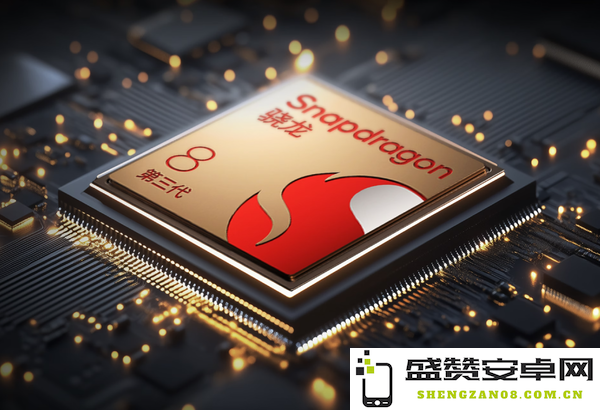 高通骁龙8 Gen 3