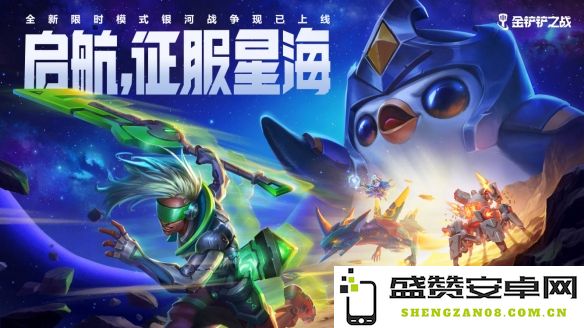探索星际新征程《金铲铲之战》全新限时玩法于8月3日正式上线！
