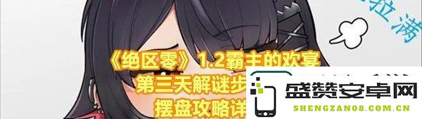 绝区零1.2霸主的欢宴第三天快速摆盘攻略与拍照任务完成方法一览