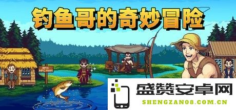 搞笑像素风格钓鱼游戏《钓鱼哥的奇妙冒险》定于5月30日震撼发售，准备好享受欢乐钓鱼之旅吧！