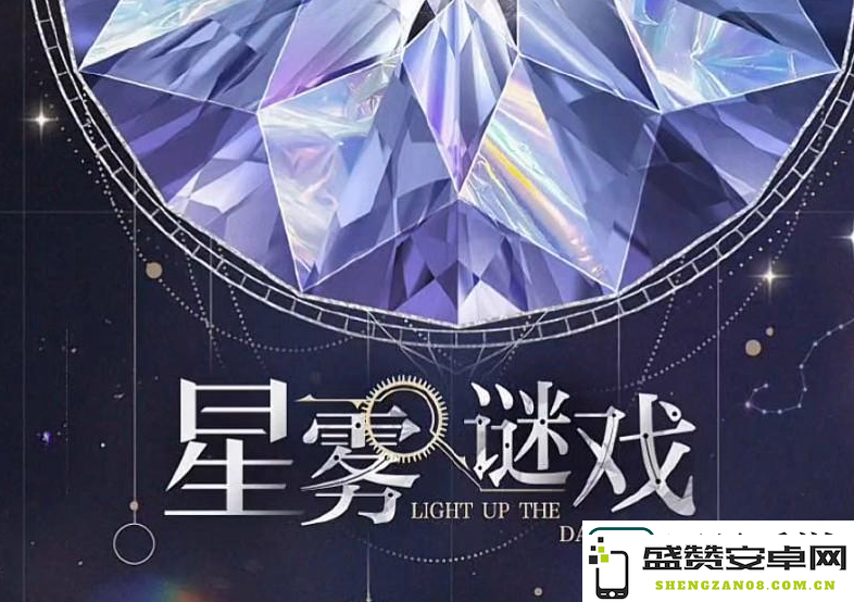 星雾游戏最新攻略图解析：光与夜之恋星图对照及详细玩法指南