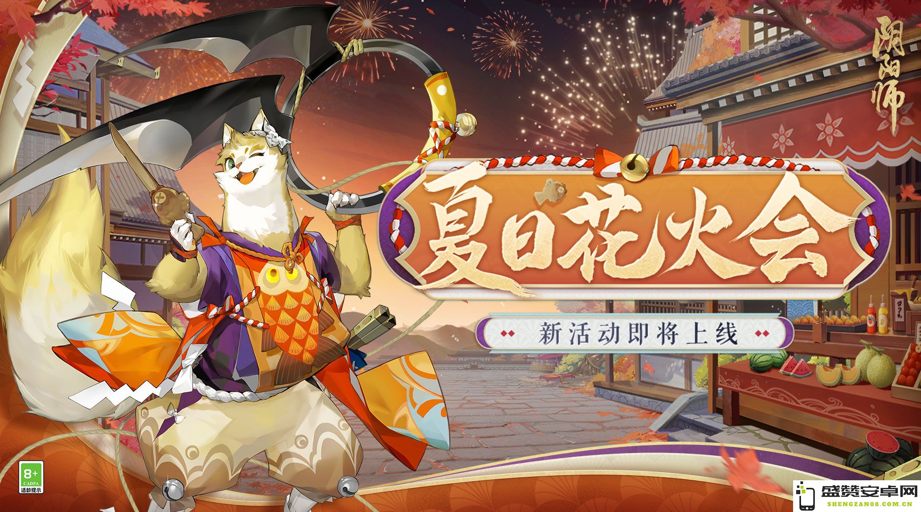 盛夏相聚，《阴阳师》夏日花火盛典诚邀您一同共赏精彩绚烂的烟花表演！