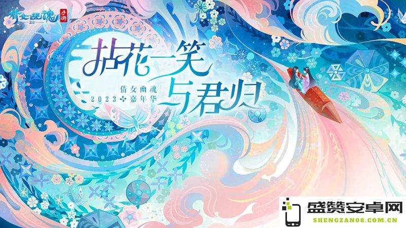 嘉年倩影线下狂欢，2023倩女幽魂嘉年华限量开票！