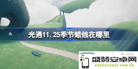 光遇11月25日蜡烛位置详解-寻找光遇季节蜡烛的完美攻略