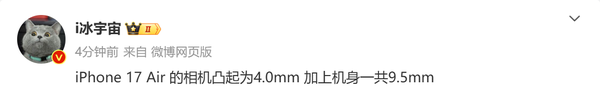 曝iPhone 17 Air相机凸起达4mm 机身最厚处为9.5mm