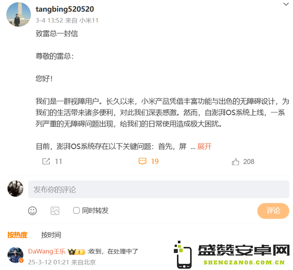 网友致信雷军要求解决澎湃OS无障碍问题 官方已回复