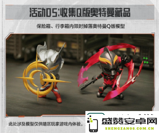 暗区突围奥特曼联动活动内容有什么