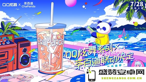 夏日炫茶，QQ炫舞系列与茶百道联动开启！
