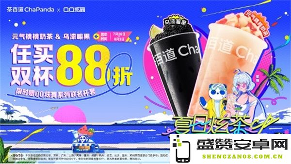 夏日炫茶，QQ炫舞系列与茶百道联动开启！