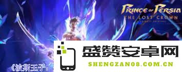 如何在波斯王子失落的王冠中获取光辉雄狮的护符与秘密