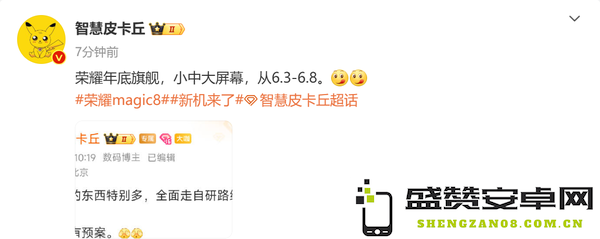 传荣耀Magic 8将采用6.3英寸小屏设计 剑指小米16？