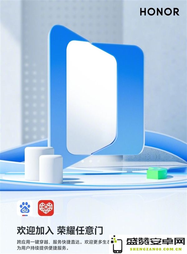 百度APP与拼多多正式加入荣耀任意门生态，共同探索数字化未来新机遇