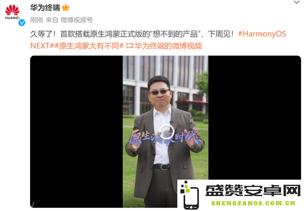 华为官宣新机下周见 将首发搭载原生鸿蒙正式版系统