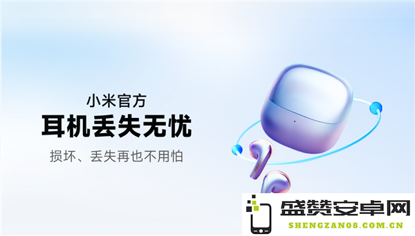 小米新推出耳机丢失无忧服务，确保用户随时随地找回耳机不再烦恼