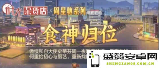 时光杂货店食神活动翻身之战详细玩法攻略与技巧分析