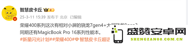 曝荣耀400系列小屏采用骁龙7 Gen4 大屏骁龙8 Gen3