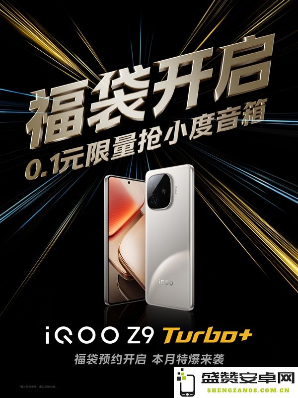 iQOO Z9 Turbo+将在本月正式发布，现已全面开启预约服务，欢迎提前抢购