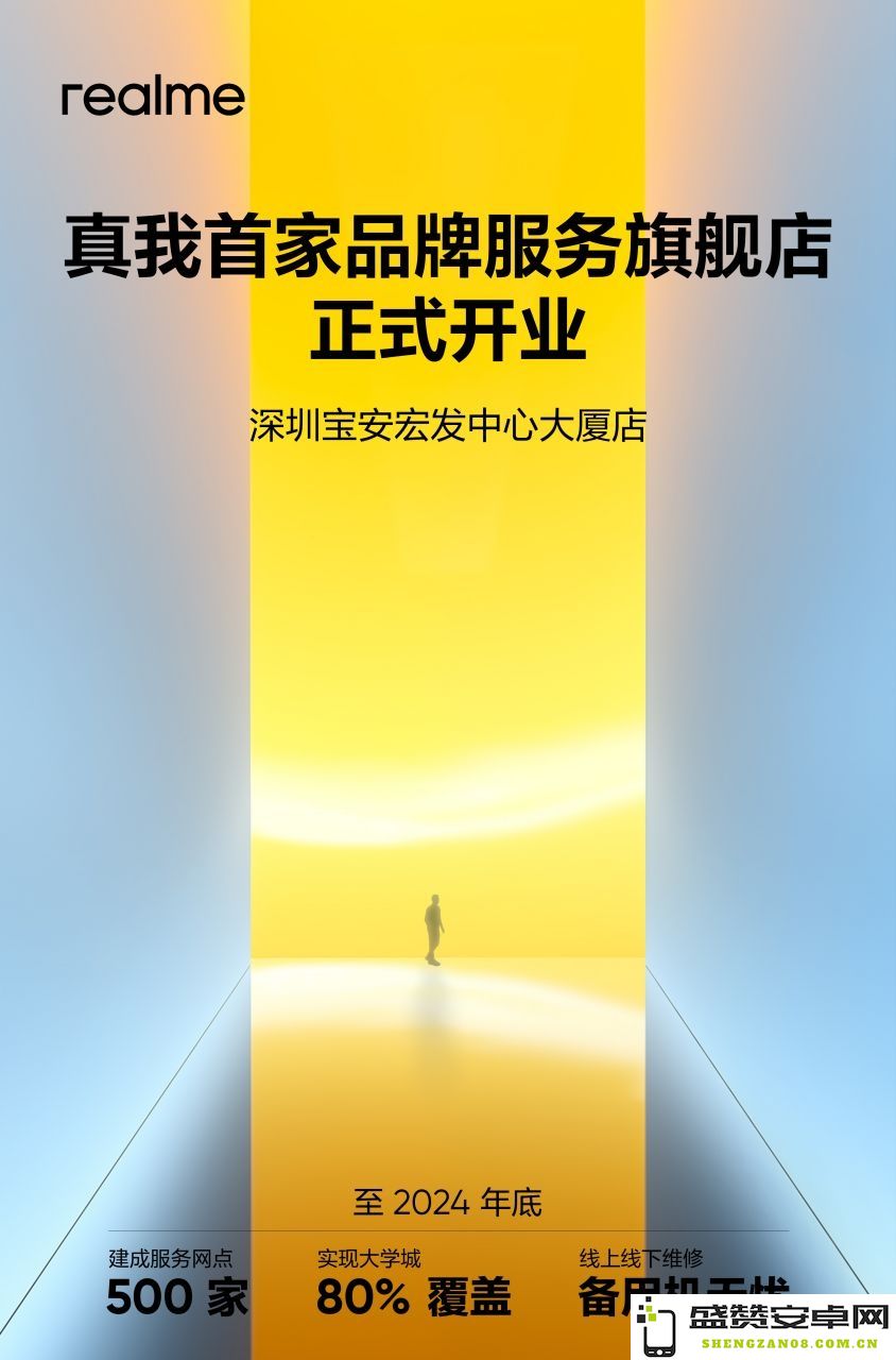 真我品牌服务首家旗舰店盛大开业，徐起宣布年底将设立500家全新售后服务网点