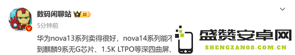 华为nova 14系列或支持红枫原色影像 最快下个月发布