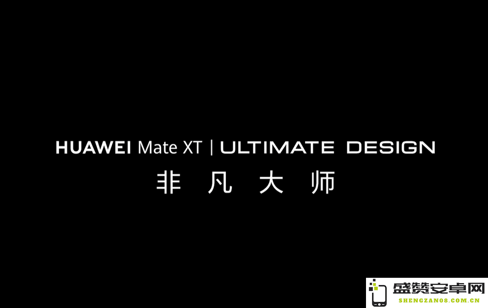 华为 Mate XT 旗舰级三折叠屏手机正式宣布，或将成为市场首款实现此技术的创新产品