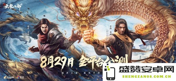 经典端游再现 备受期待的《新天龙八部》手游正式定档于8月29日全球各大平台开启公测
