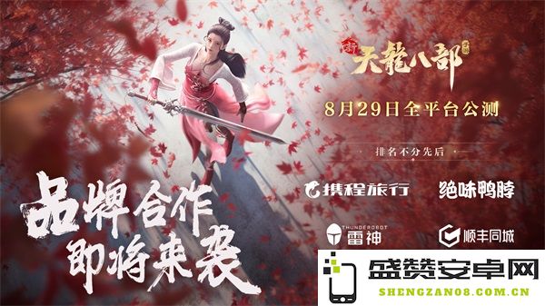 纯正端游味 《新天龙八部》手游定档8月29日全平台公测