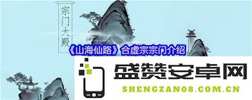 山海仙路中的灵兽宗究竟有何独特之处与发展历程，值得玩家深入探索与研究