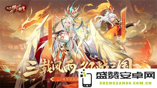 《放开那三国3》三周年庆典盛典 飞鸾翔凤 礼品狂欢等你来拿