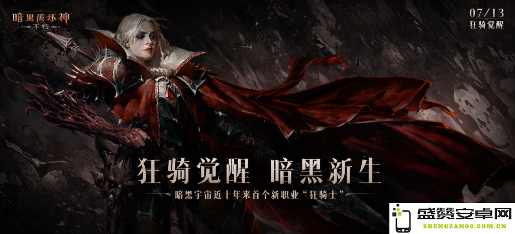 物魔双修！《暗黑破坏神：不朽》新职业狂骑士全能控场