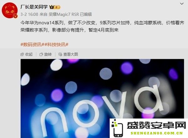 传华为nova 14系列4月底发布：搭载纯血鸿蒙 2299起？