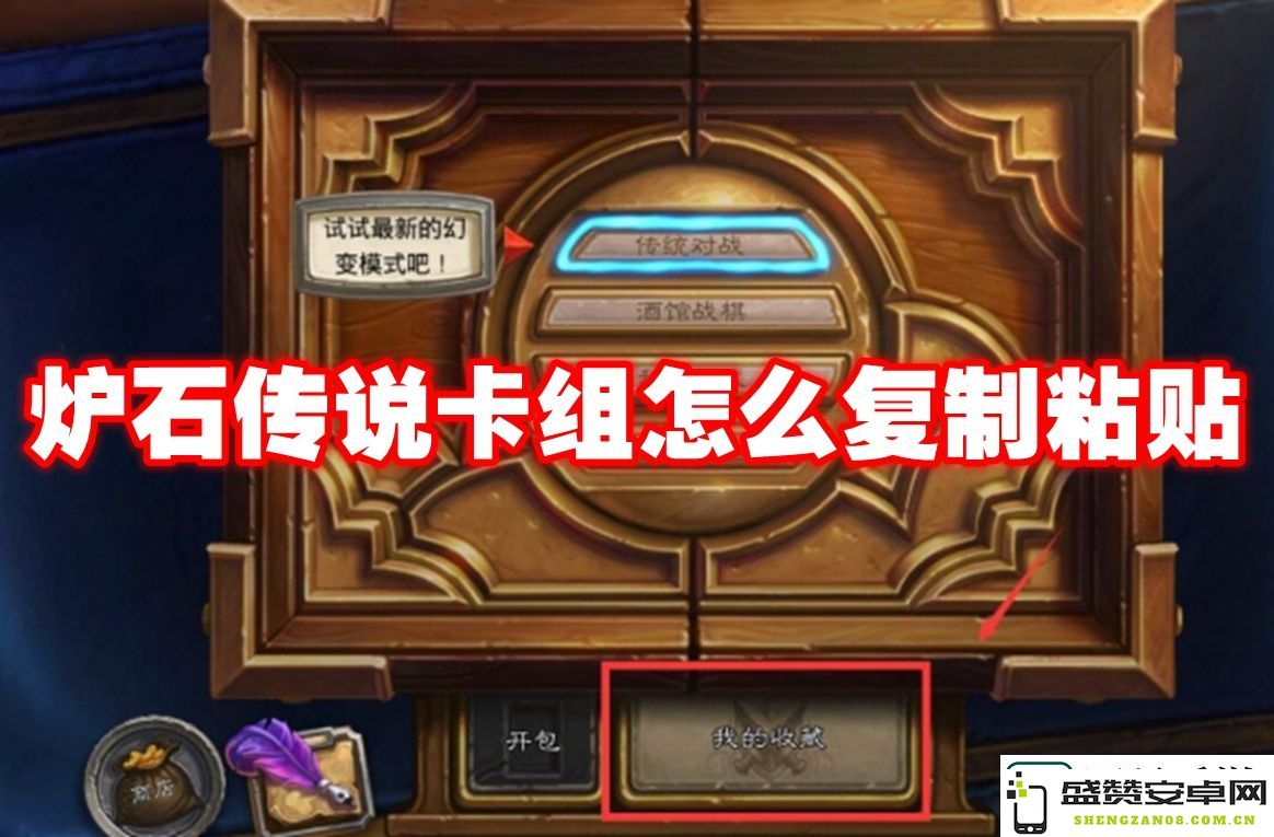 炉石传说如何快速复制和粘贴卡组-详细的炉石传说卡组复制方法解析