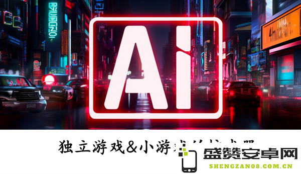AIGC：为独立游戏与迷你游戏开发注入强大动力的新利器
