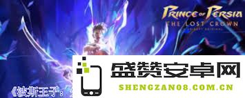 波斯王子失落的王冠宝藏探寻任务详解与七海支线攻略指南