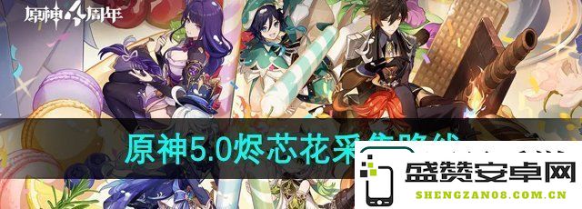 原神5.0版本烬芯花采集点在哪里-详细烬芯花采集路线攻略