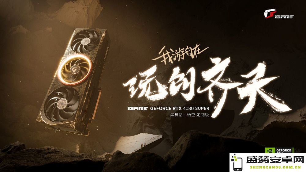 玩创想奇迹！七彩虹iGame《黑神话：悟空》专属显卡隆重上线，尽享游戏新体验