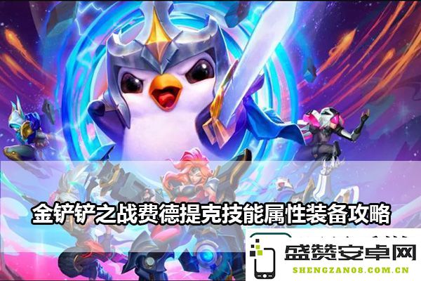 金铲铲之战费德提克全面技能属性与装备解析：揭秘解锁隐藏结局的独特攻略指南