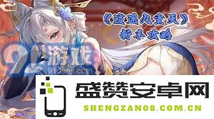 梦游逍遥九重天的奇幻旅程3：探寻神秘梦境的无穷奥秘