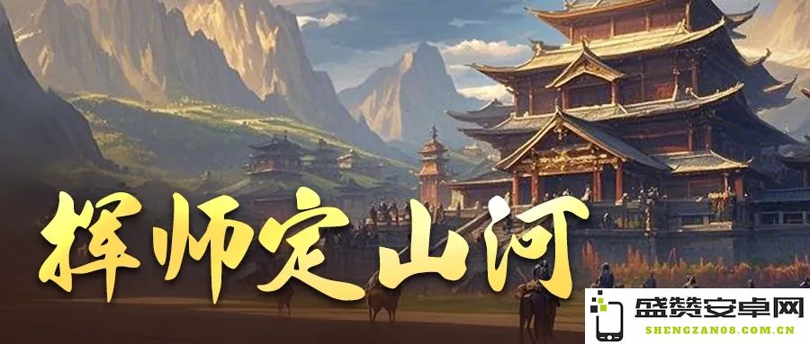 三国冰河时代战斗策略与定山河玩法技巧全面解析，让你征战四方事半功倍