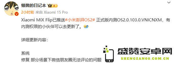 小米MIX Flip推澎湃OS 2正式版内测 修复朋友圈问题