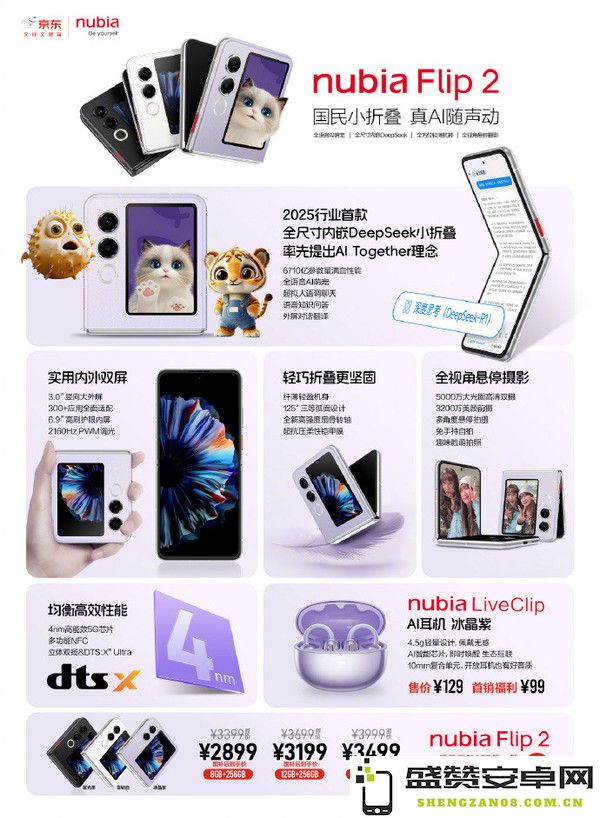 努比亚Flip 2小折叠发布 全尺寸内嵌DeepSeek 2899元起