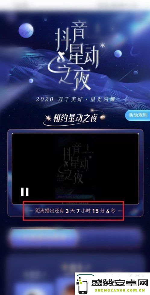 抖音星动之夜在哪里看
