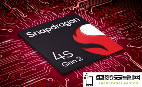 高通公布骁龙4s Gen2处理器：为千元级智能手机带来5G支持新选择