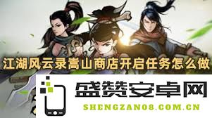 如何在《江湖风云录》中成功开启嵩山商店，实现更丰厚的游戏收益与交易体验