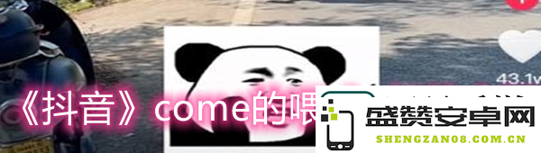 探秘抖音come的喂abc梗的由来与含义解析-抖音come的喂abc是什么梗全解