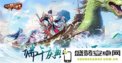 《放开那三国3》端午节狂欢庆典 粽情绽放快乐的味道与无限乐趣